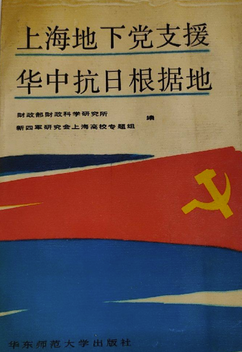 上海地下党支援华中抗日根据地