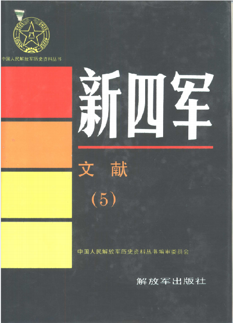新四军文献 5