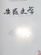 安徽史学(2022.3)