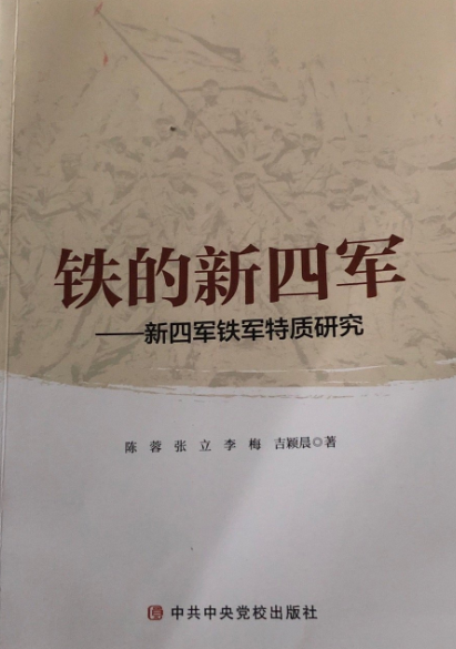 铁的新四军: 新四军铁军特质研究