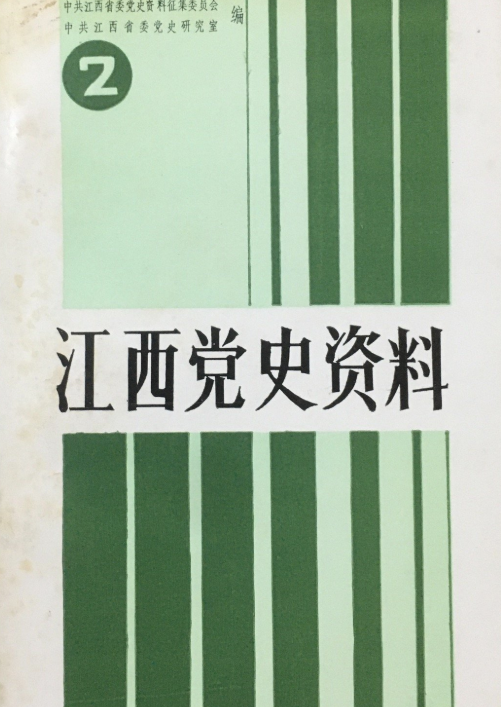 江西党史资料(2)
