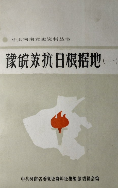 豫皖苏抗日根据地