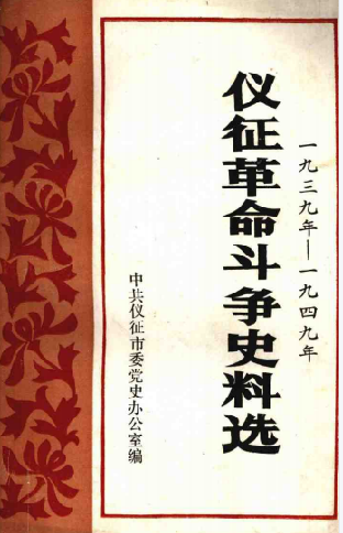 仪征革命斗争史料选