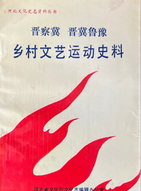 晋察冀 晋冀鲁豫乡村文艺运动史料