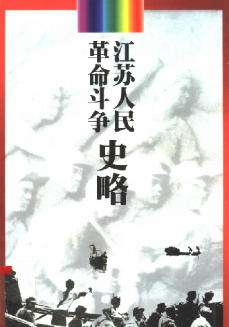 江苏人民革命斗争史略