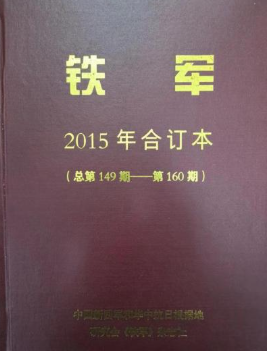 铁军(2015)