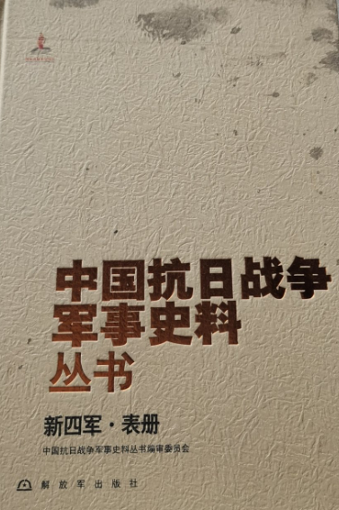 新四军: 表册部分（送审稿）