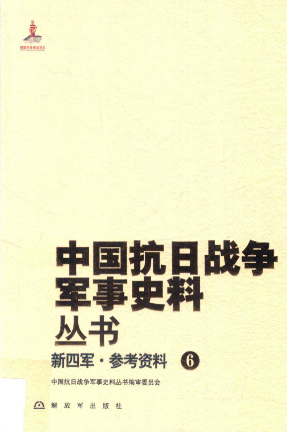 新四军 参考资料 6