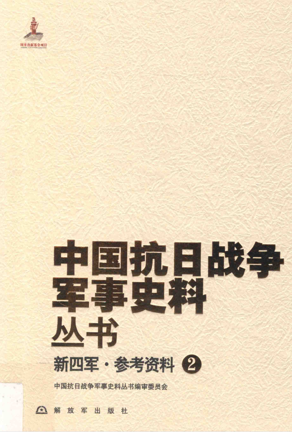 新四军 参考资料 2