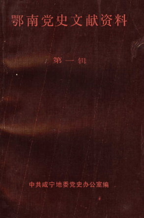 鄂南党史文献资料(一)