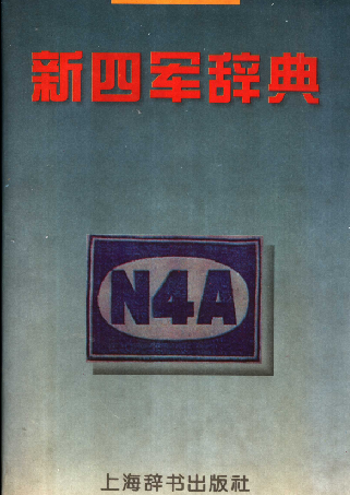新四军辞典