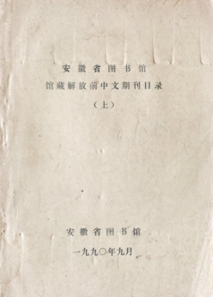 安徽省图书馆馆藏解放前中文期刊目录(上)