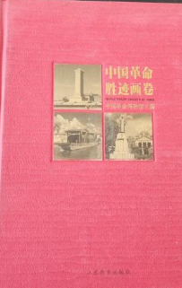 中国革命胜迹画卷