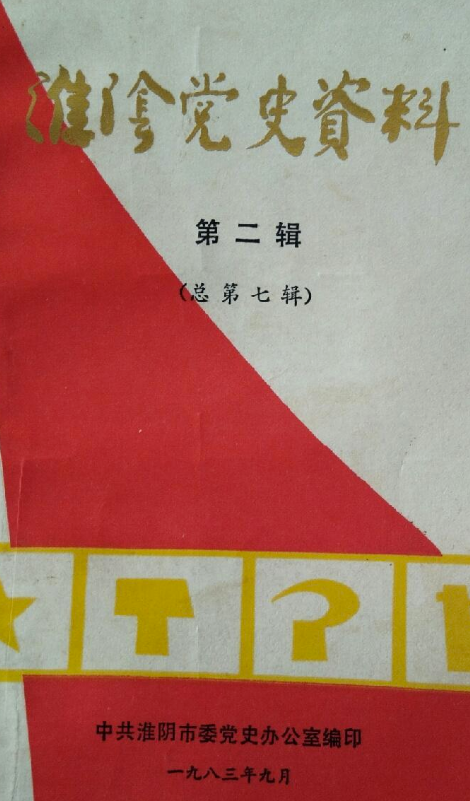 淮阴党史资料(二)