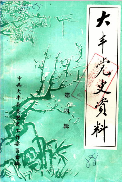 大丰党史资料 第4辑
