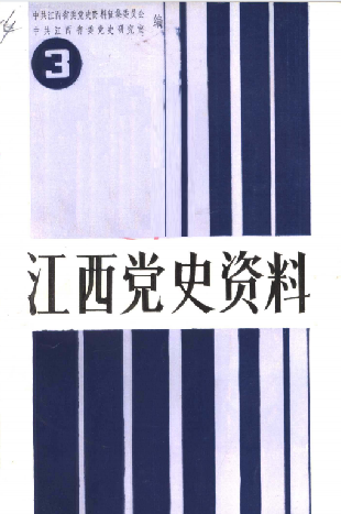 江西党史资料(3)