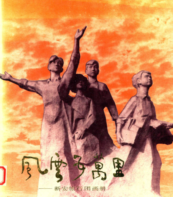 风云五万里-新安旅行团画册