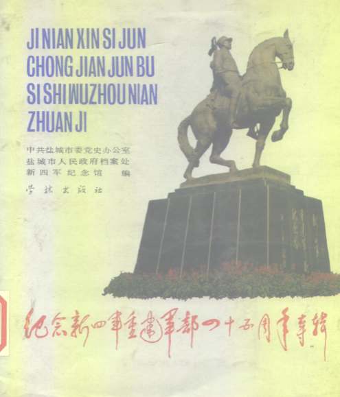 纪念新四军重建军部四十五周年