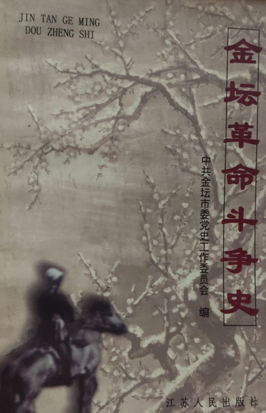 金坛革命斗争史