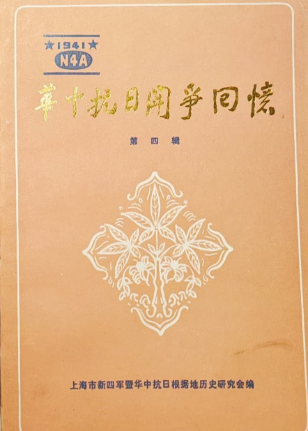 华中抗日斗争回忆(4)