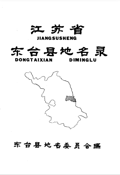 江苏省东台县地名录