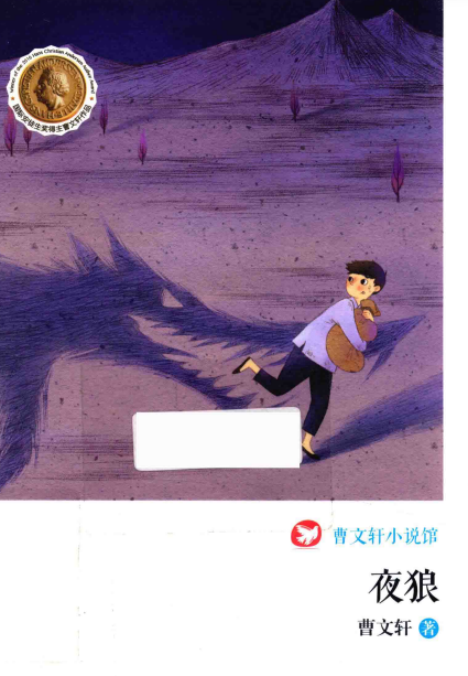 曹文轩小说馆 夜狼