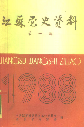 江苏党史资料(一)