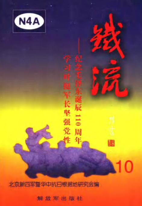 铁流(10:纪念毛泽东诞辰110周年学习叶挺军长坚强党性)