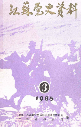 江苏党史资料(3)