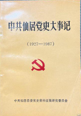中共仙居党史大事记