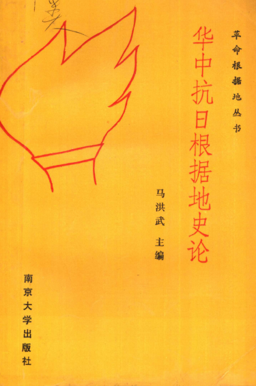 华中抗日根据地史论