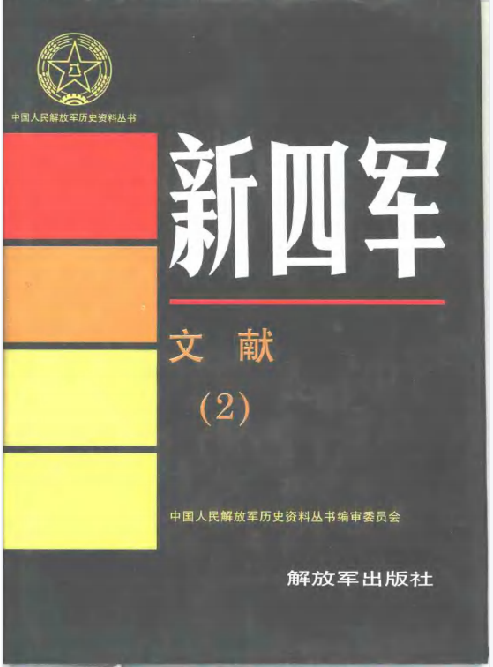 新四军文献 2