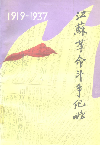 江苏革命斗争纪略: 1919-1937