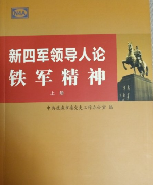 新四军领导人论铁军精神（上下）