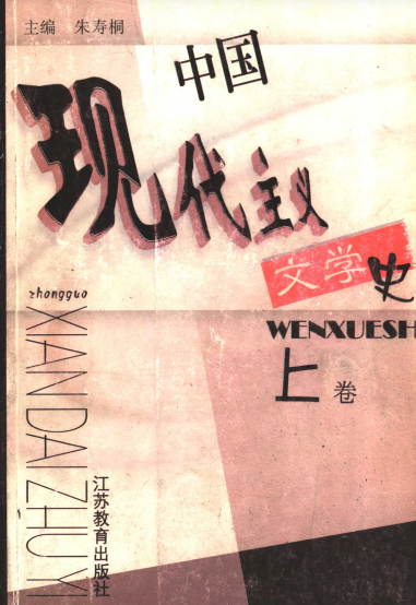 中国现代主义文学史 上