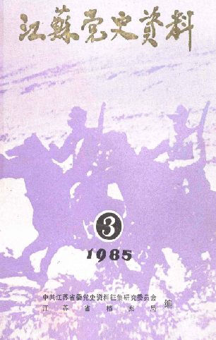 江苏党史资料: 第三辑(三十二)