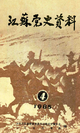 江苏党史资料: 第四辑(二十九)