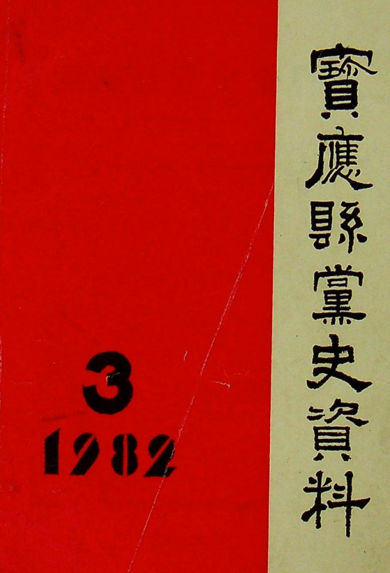 宝应县党史资料(3)