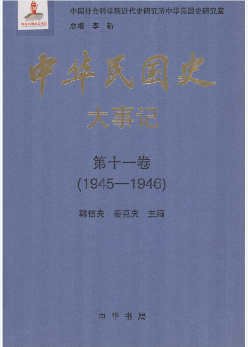 中华民国史大事记: 1905&mdash;1951(11:大事记)