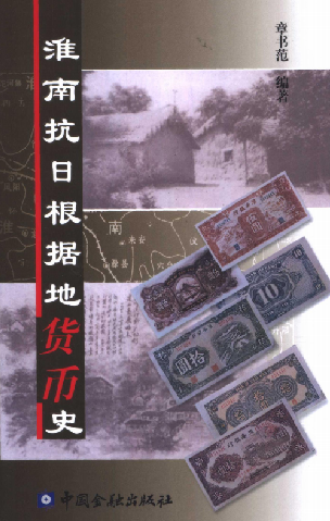 淮南抗日根据地货币史