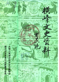 横峰文史资料(四)