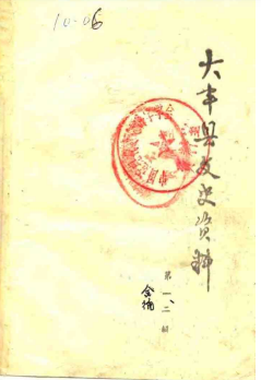 大丰县文史资料 第1-2辑