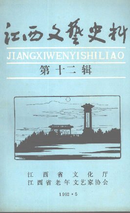 江西文艺史料(十二)