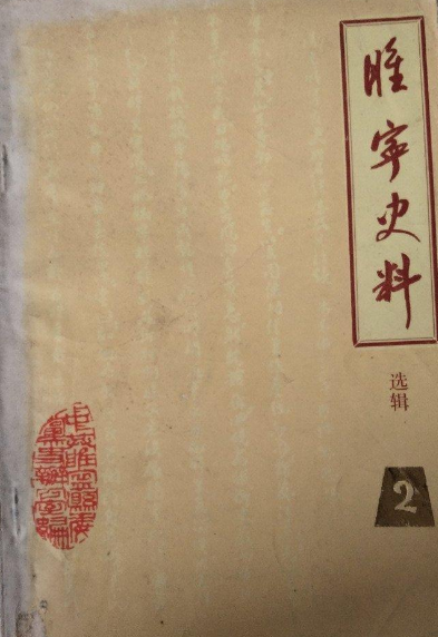 睢宁史料(二)