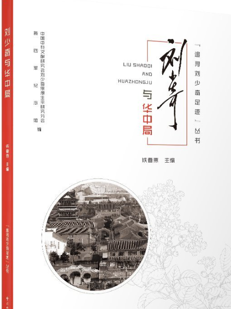 刘少奇与华中局