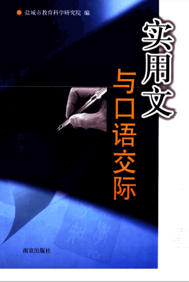 应用文与口语交际