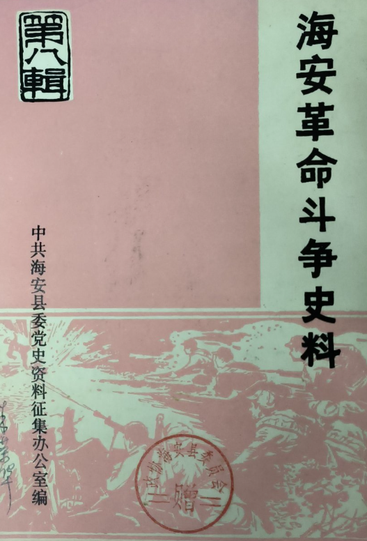 海安革命斗争史料第八辑