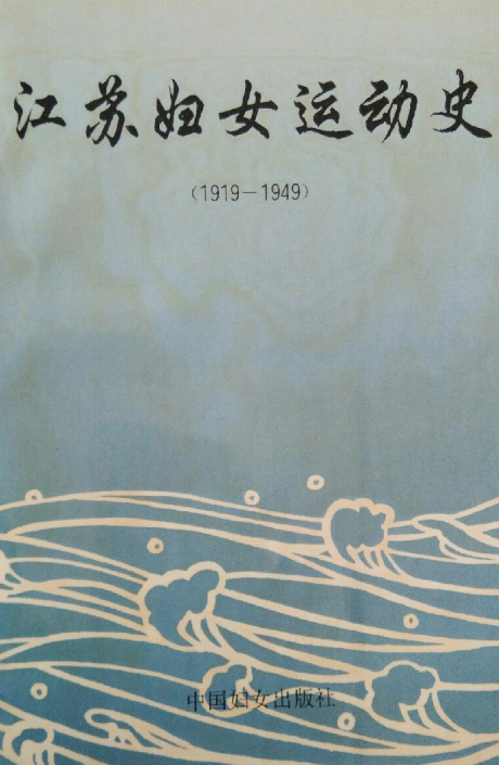 江苏妇女运动史: 1919-1949