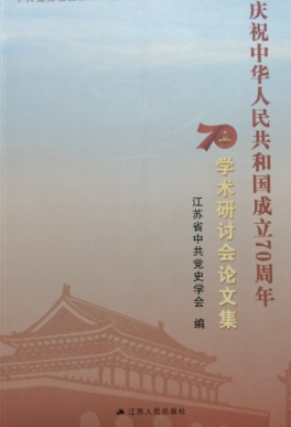 庆祝中华人民共和国成立70周年学术研讨会论文集