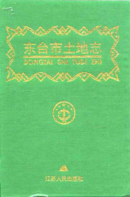 东台市土地志